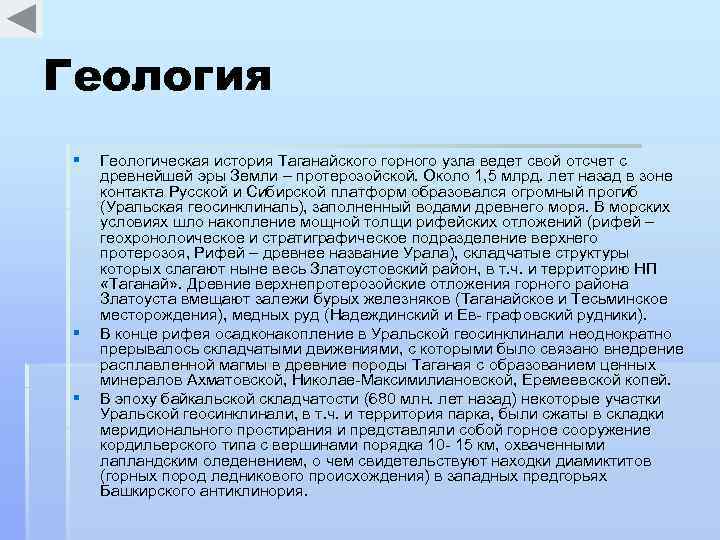 Геология § § § Геологическая история Таганайского горного узла ведет свой отсчет с древнейшей