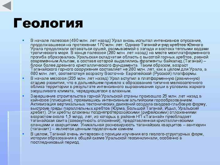 Геология § § В начале палеозоя (490 млн. лет назад) Урал вновь испытал интенсивное