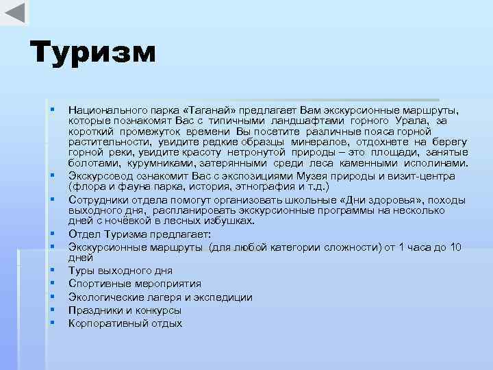 Туризм § § § § § Национального парка «Таганай» предлагает Вам экскурсионные маршруты, которые