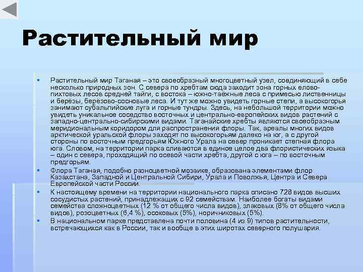 Растительный мир § § Растительный мир Таганая – это своеобразный многоцветный узел, соединяющий в