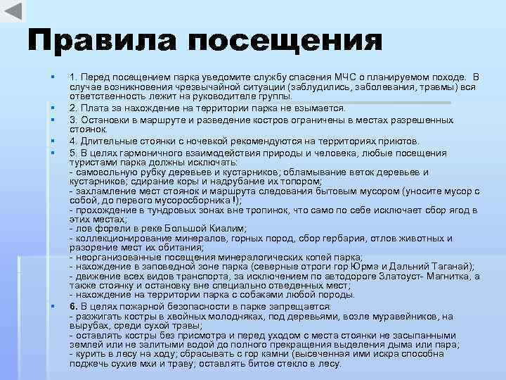 Условия посещения. Правила посещения парка. Памятка посетителям парка. Правила посещения национального парка. Правила посещения лесопарках.