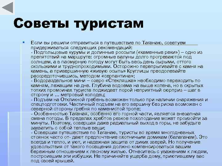 Советы туристам § Если вы решили отправиться в путешествие по Таганаю, советуем придерживаться следующих