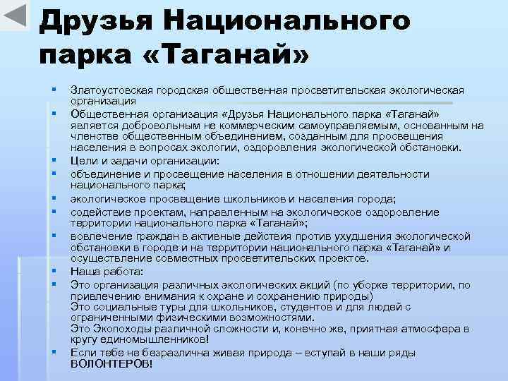 Друзья Национального парка «Таганай» § § § § § Златоустовская городская общественная просветительская экологическая