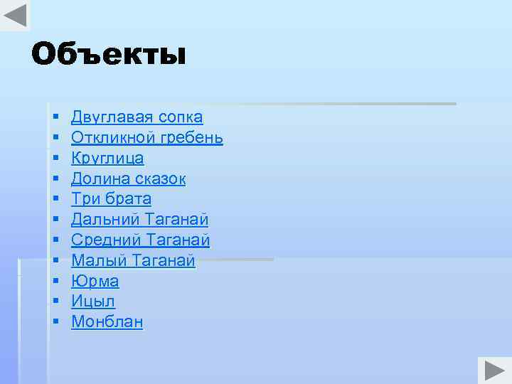 Объекты § § § Двуглавая сопка Откликной гребень Круглица Долина сказок Три брата Дальний