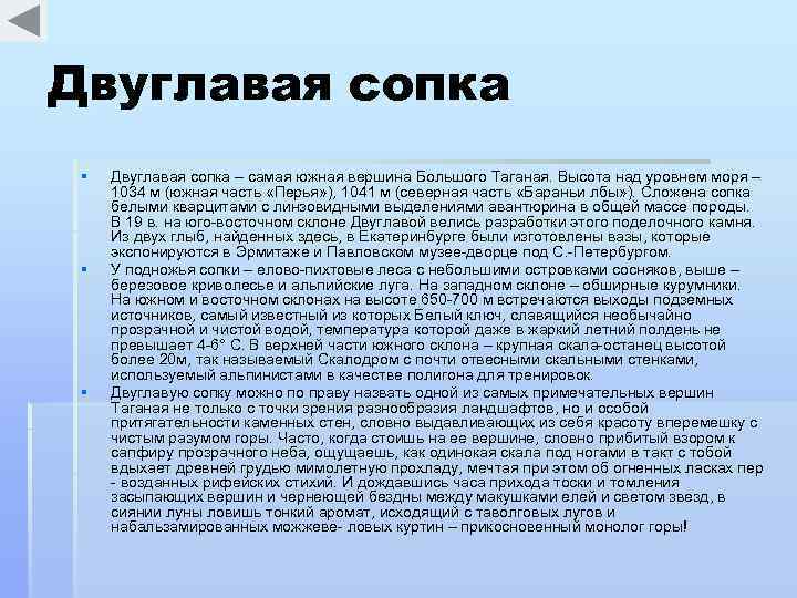 Двуглавая сопка § § § Двуглавая сопка – самая южная вершина Большого Таганая. Высота