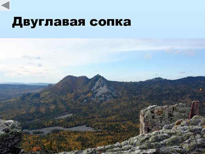 Двуглавая сопка 