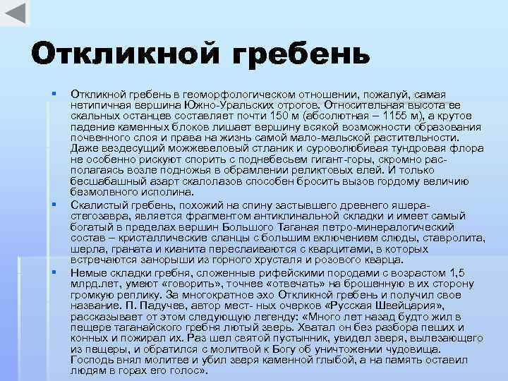 Откликной гребень § § § Откликной гребень в геоморфологическом отношении, пожалуй, самая нетипичная вершина