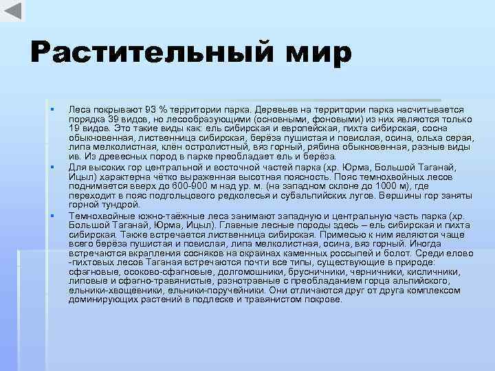 Растительный мир § § § Леса покрывают 93 % территории парка. Деревьев на территории