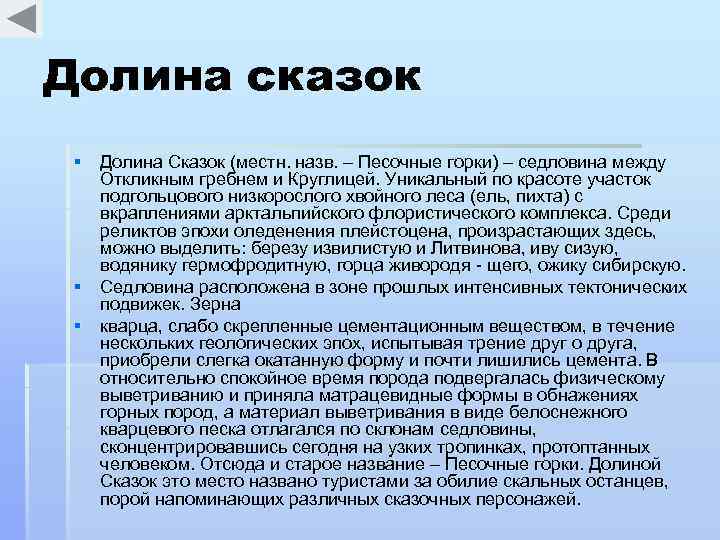 Долина сказок § Долина Сказок (местн. назв. – Песочные горки) – седловина между Откликным