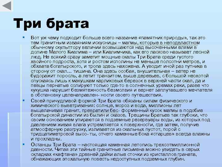 Три брата § § § Вот уж чему подходит больше всего название «памятник природы»