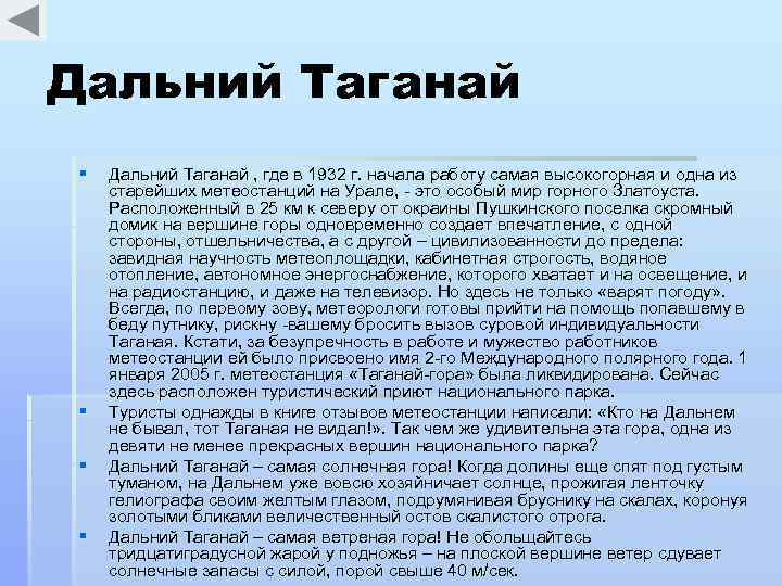 Дальний Таганай § § Дальний Таганай , где в 1932 г. начала работу самая