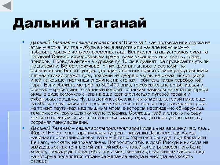 Дальний Таганай § § Дальний Таганай – самая суровая гора! Всего за 1 час