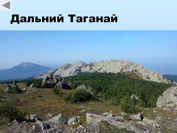 Дальний Таганай 