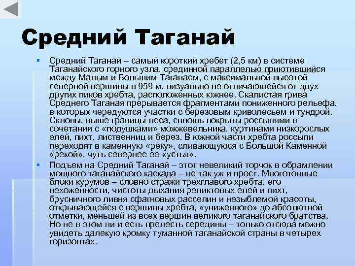 Средний Таганай § Средний Таганай – самый короткий хребет (2, 5 км) в системе