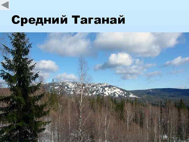 Средний Таганай 