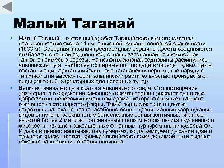 Малый Таганай § Малый Таганай – восточный хребет Таганайского горного массива, протяженностью около 11