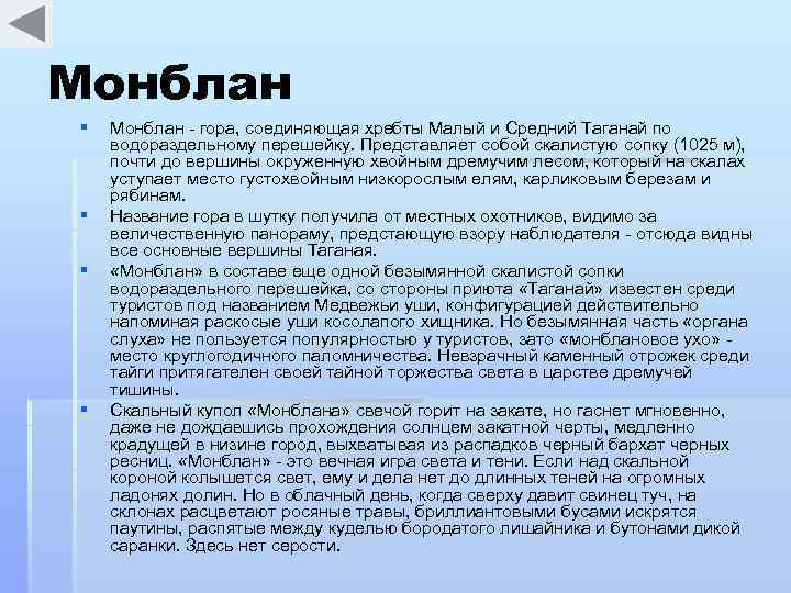 Монблан § § Монблан - гора, соединяющая хребты Малый и Средний Таганай по водораздельному