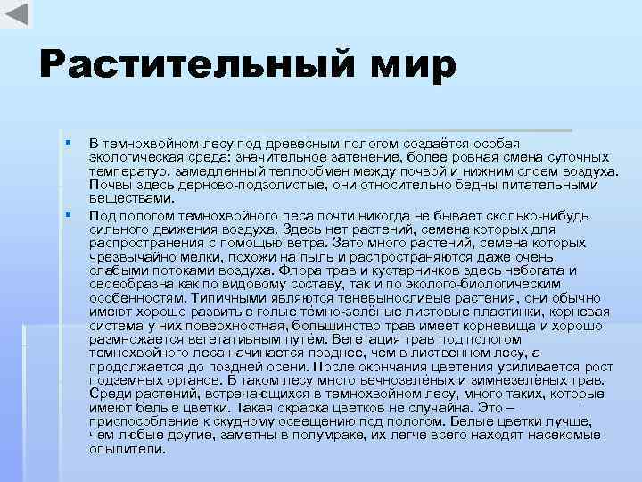 Растительный мир § § В темнохвойном лесу под древесным пологом создаётся особая экологическая среда: