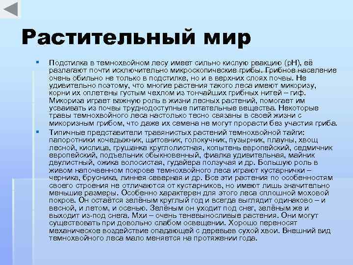 Растительный мир § § Подстилка в темнохвойном лесу имеет сильно кислую реакцию (р. Н),