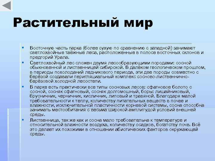 Растительный мир § § Восточную часть парка (более сухую по сравнению с западной) занимают