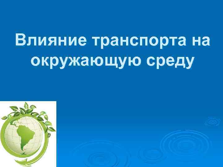 Влияние транспорта на окружающую среду 