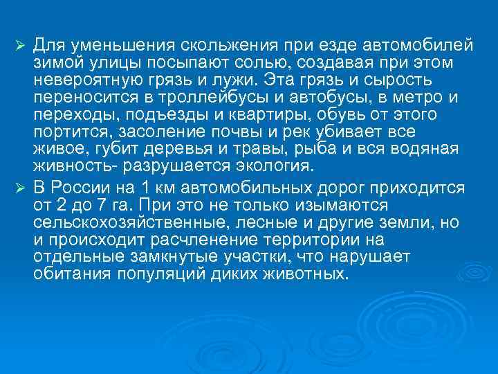 Для уменьшения скольжения при езде автомобилей зимой улицы посыпают солью, создавая при этом невероятную