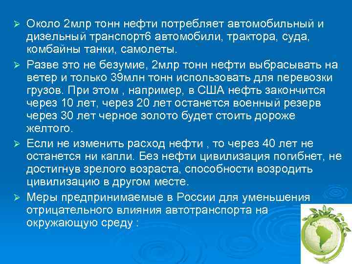 Ø Ø Около 2 млр тонн нефти потребляет автомобильный и дизельный транспорт6 автомобили, трактора,