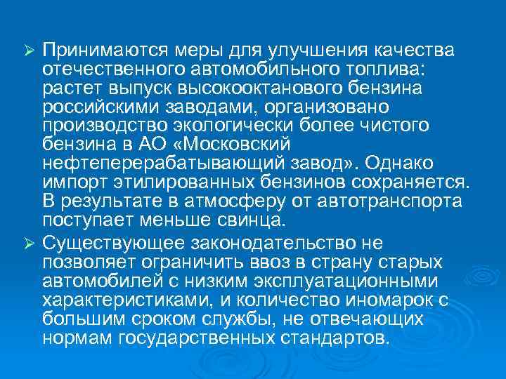 Принимаются меры для улучшения качества отечественного автомобильного топлива: растет выпуск высокооктанового бензина российскими заводами,