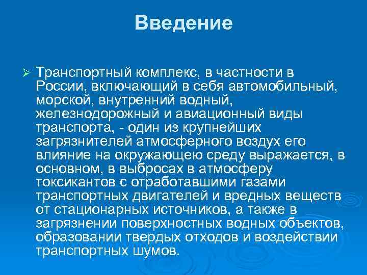 Проект воздействие различных видов транспорта на окружающую среду