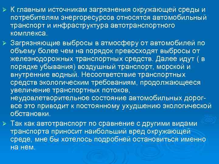 К главным источникам загрязнения окружающей среды и потребителям энергоресурсов относятся автомобильный транспорт и инфраструктура