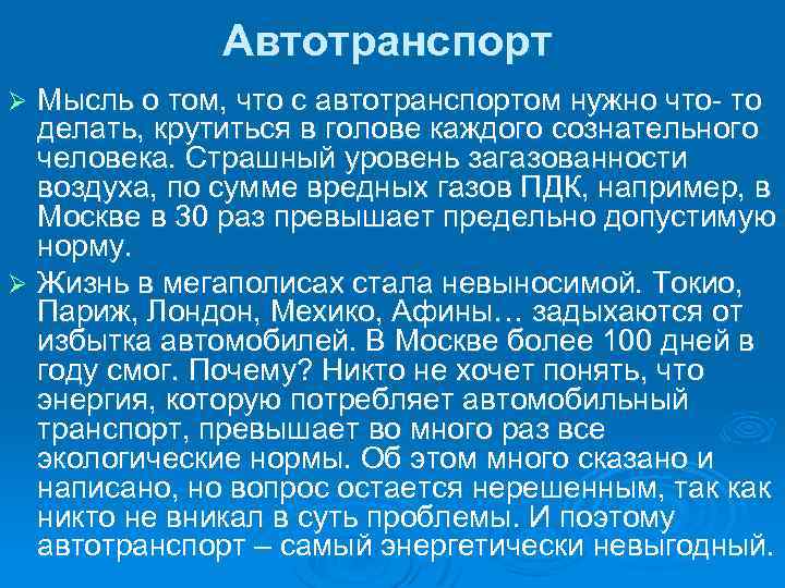 Автотранспорт Мысль о том, что с автотранспортом нужно что- то делать, крутиться в голове