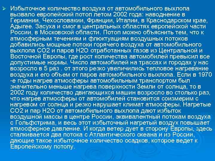 Ø Избыточное количество воздуха от автомобильного выхлопа вызвало европейский потоп летом 2002 года: наводнение