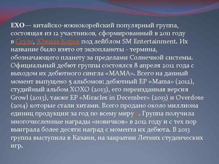 EXO— китайско-южнокорейский популярный группа, состоящая из 12 участников, сформированный в 2011 году в Сеуле,