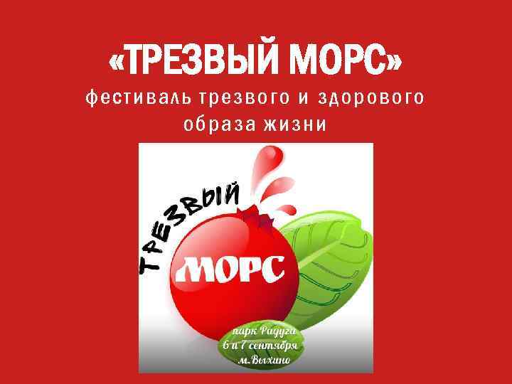  «ТРЕЗВЫЙ МОРС» фестиваль трезвого и здорового образа жизни 