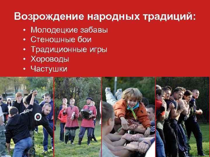 Возрождение народных традиций: • • • Молодецкие забавы Стеношные бои Традиционные игры Хороводы Частушки
