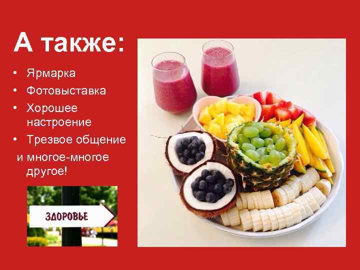 А также: • Ярмарка • Фотовыставка • Хорошее настроение • Трезвое общение и многое-многое