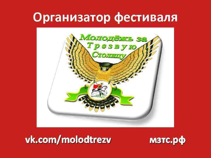 Организатор фестиваля vk. com/molodtrezv мзтс. рф 