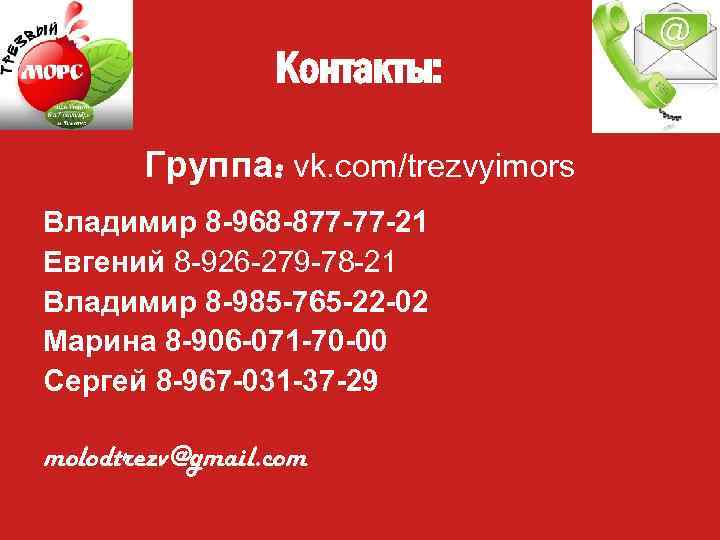 Контакты: Группа: vk. com/trezvyimors Владимир 8 -968 -877 -77 -21 Евгений 8 -926 -279