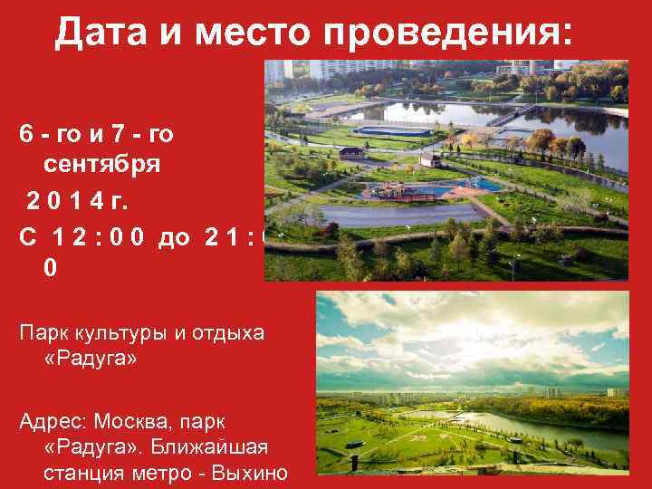 Дата и место проведения: 6 - го и 7 - го сентября 2 0