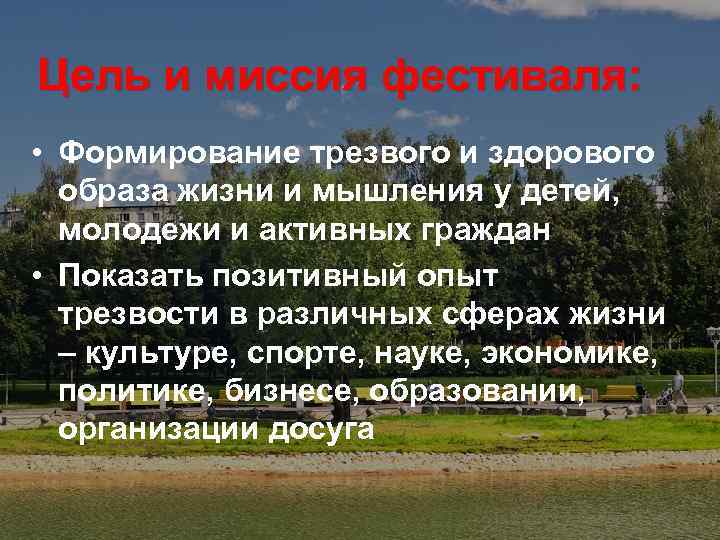 Цель и миссия фестиваля: • Формирование трезвого и здорового образа жизни и мышления у