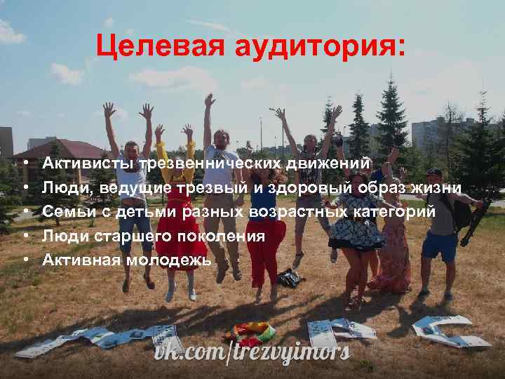 Целевая аудитория: • • • Активисты трезвеннических движений Люди, ведущие трезвый и здоровый образ