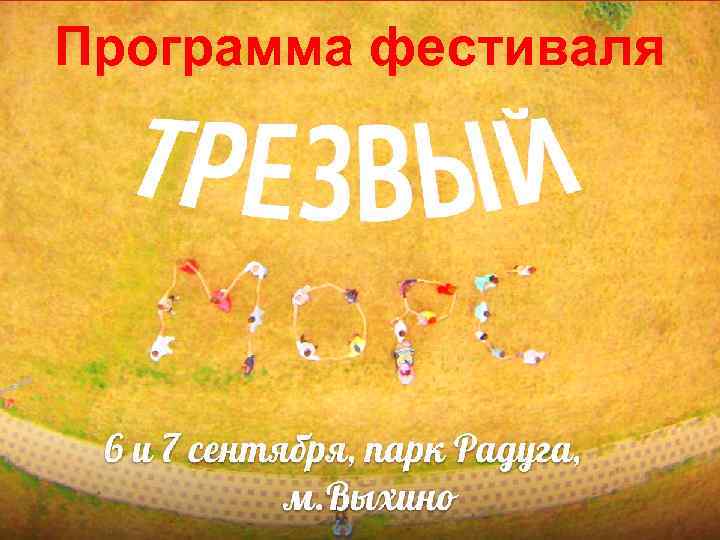 Программа фестиваля 