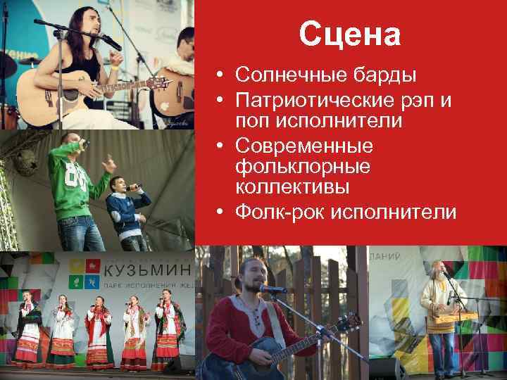Сцена • Солнечные барды • Патриотические рэп и поп исполнители • Современные фольклорные коллективы