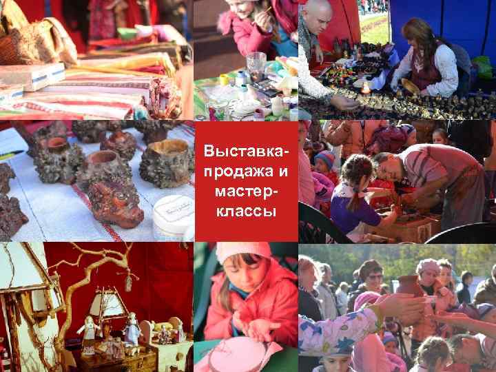 Выставкапродажа и мастерклассы 