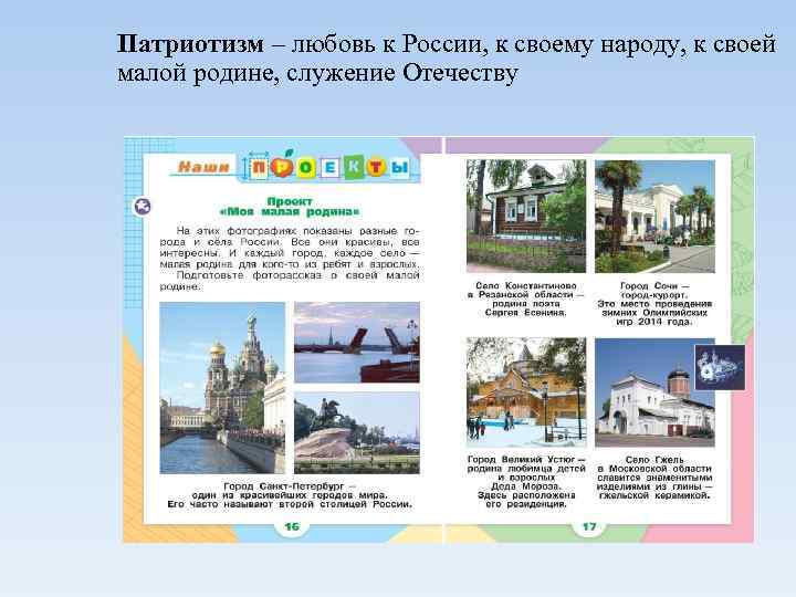 Патриотизм – любовь к России, к своему народу, к своей малой родине, служение Отечеству