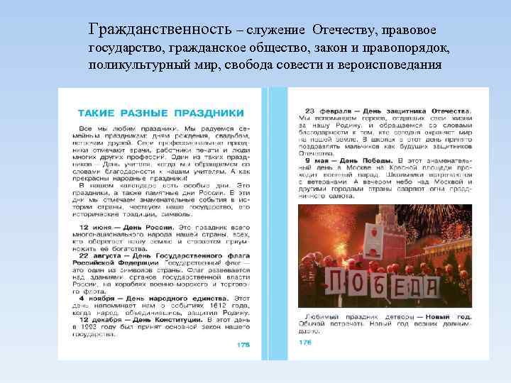 Гражданственность – служение Отечеству, правовое государство, гражданское общество, закон и правопорядок, поликультурный мир, свобода