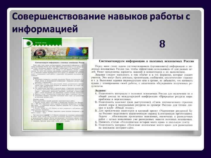 Совершенствование навыков работы с информацией 