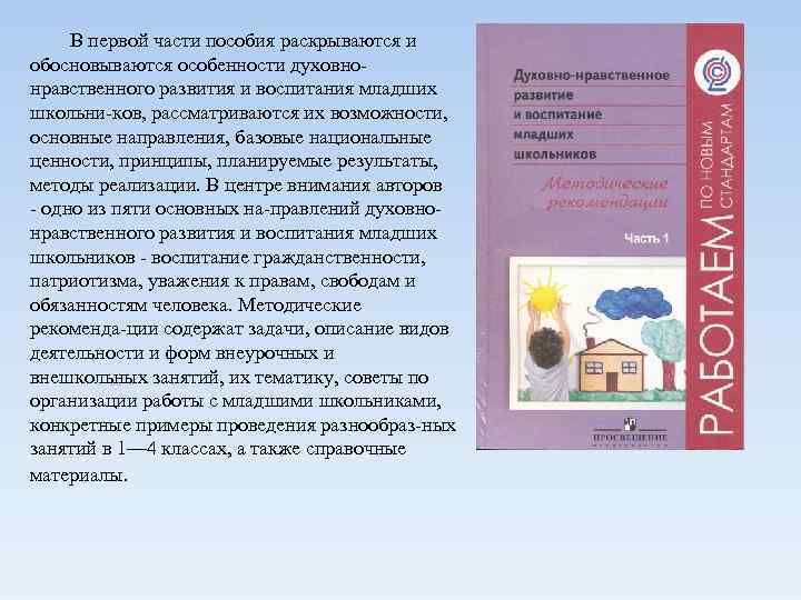 В первой части пособия раскрываются и обосновываются особенности духовно нравственного развития и воспитания младших