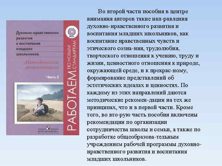 Во второй части пособия в центре внимания авторов такие нап равления духовно нравственного развития