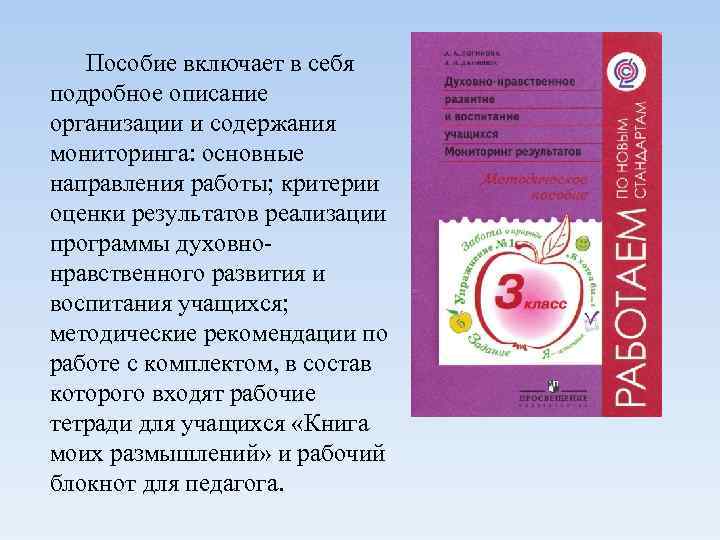 Пособие включает в себя подробное описание организации и содержания мониторинга: основные направления работы; критерии